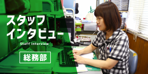 総務部スタッフインタビュー