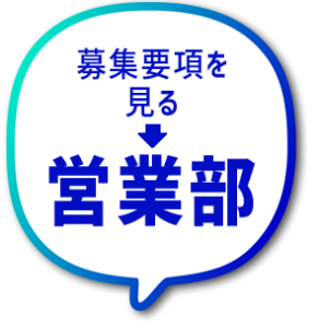 営業部募集要項を見る